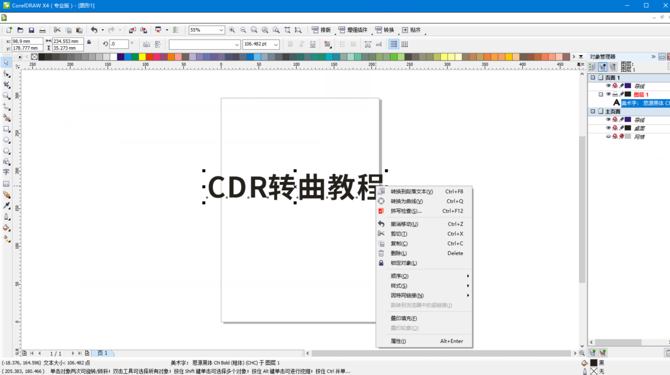 CDR转曲教程步骤示意图