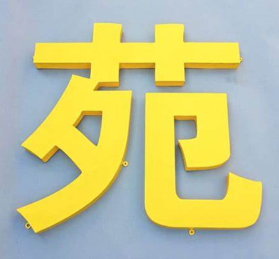 烤漆镀锌铁皮字