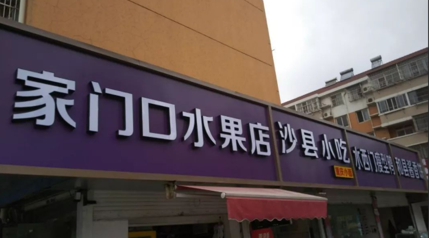 论统一店招的优缺点