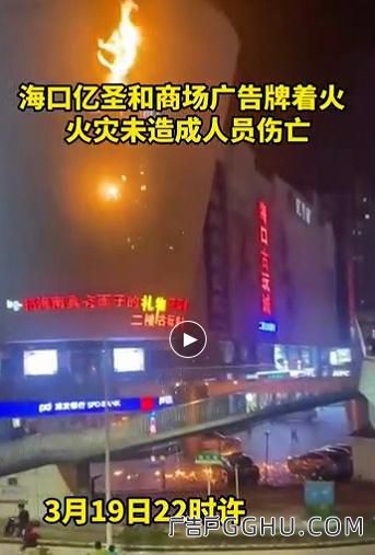 海口亿圣和商场广告牌着火 幸无人员伤亡(图1) 海口亿圣和商场广告牌着火 幸无人员伤亡(图1)