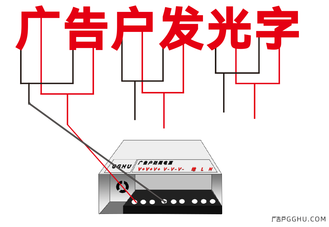 门头发光字并联接线示意图