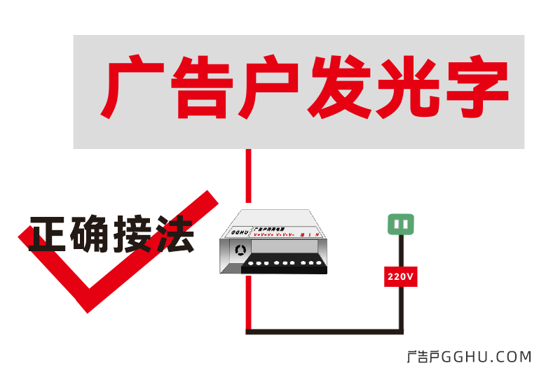 发光字电源正确接法