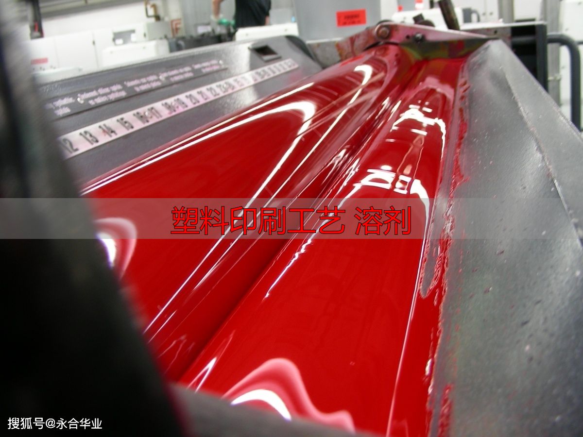 塑料印刷工艺 溶剂_油墨黏度与塑料印刷质量关系_塑料印刷油墨黏度控制
