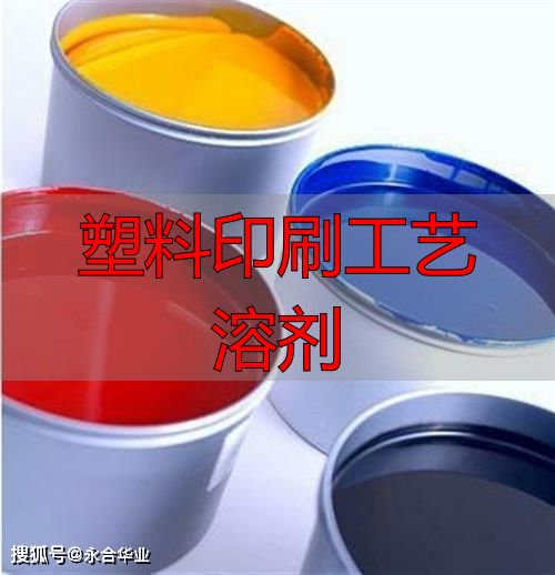 塑料印刷油墨黏度控制_塑料印刷工艺 溶剂_油墨黏度与塑料印刷质量关系