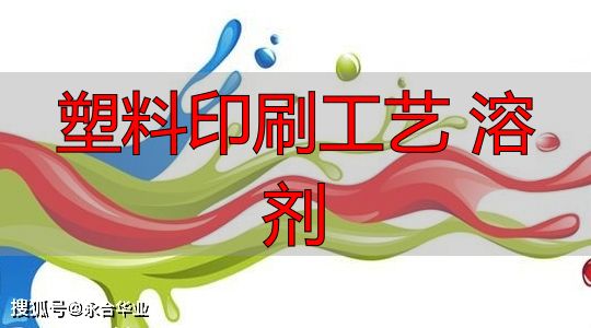 塑料印刷工艺 溶剂_塑料印刷油墨黏度控制_油墨黏度与塑料印刷质量关系