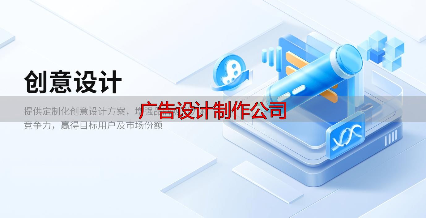 广告设计公司怎么选?告别两难,多维度帮你理清思路(pic2) 广告设计机构找哪家_广告设计制作公司_广告设计机构哪家专业