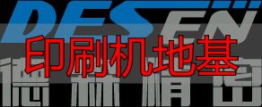 印刷机地基不稳?机架才是性能根基(pic6) 印刷机地基_全自动锡膏印刷机机架稳定性_德森精密高稳定性机架