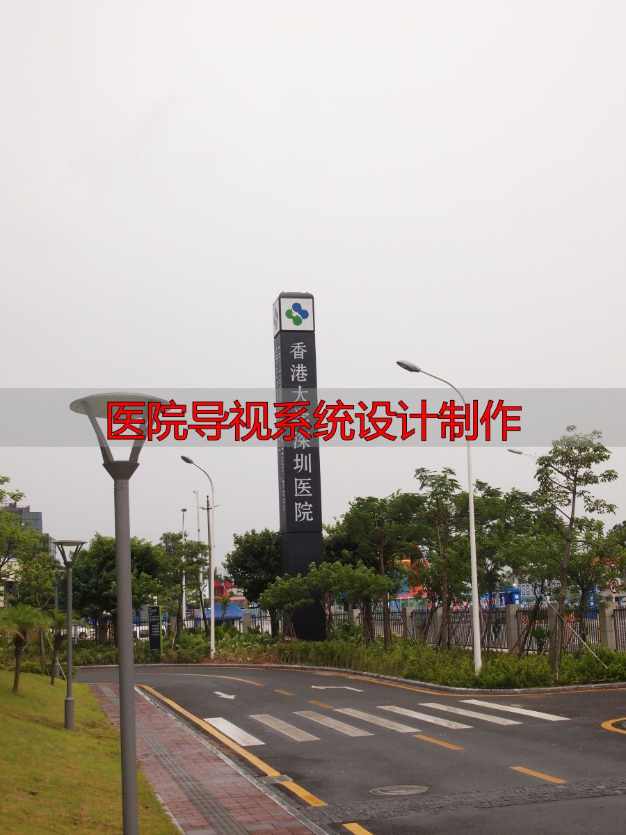 医院导视系统设计制作:如何让患者一眼找到科室?(pic1) 麦肯标识医院标识设计_医院导视系统设计制作_香港大学深圳医院导向系统设计