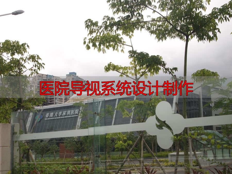医院导视系统设计制作:如何让患者一眼找到科室?(pic4) 香港大学深圳医院导向系统设计_麦肯标识医院标识设计_医院导视系统设计制作