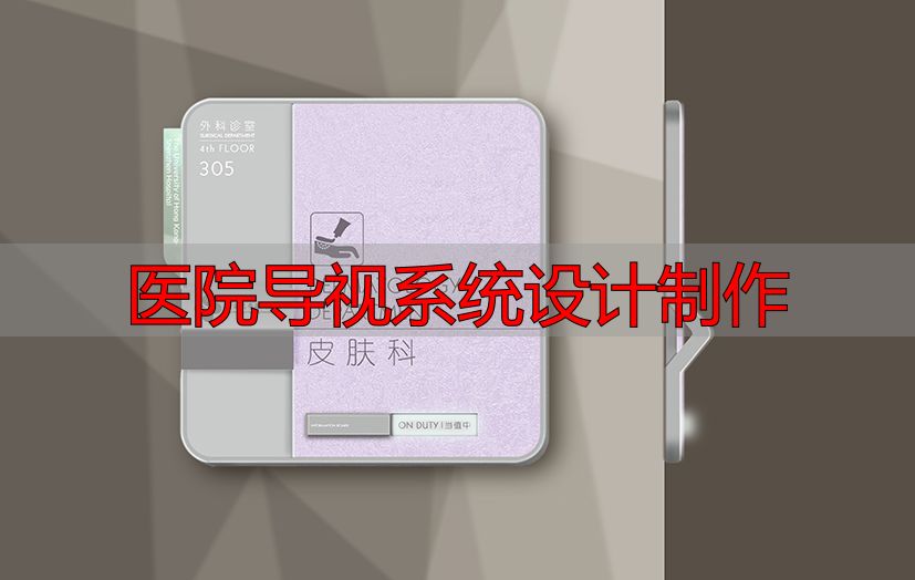 医院导视系统设计制作:如何让患者一眼找到科室?(pic5) 麦肯标识医院标识设计_医院导视系统设计制作_香港大学深圳医院导向系统设计