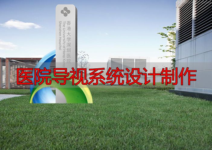 医院导视系统设计制作:如何让患者一眼找到科室?(pic6) 医院导视系统设计制作_香港大学深圳医院导向系统设计_麦肯标识医院标识设计