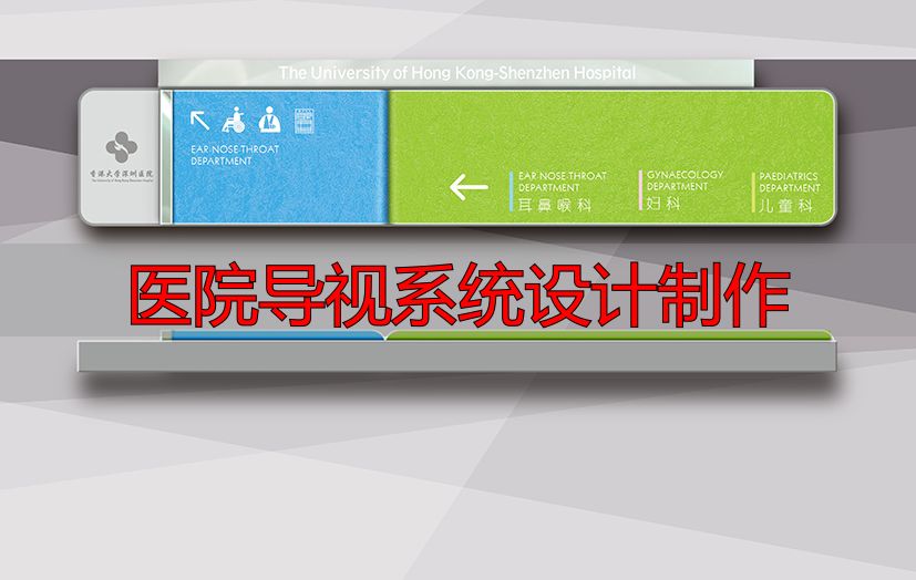 医院导视系统设计制作:如何让患者一眼找到科室?(pic7) 麦肯标识医院标识设计_医院导视系统设计制作_香港大学深圳医院导向系统设计