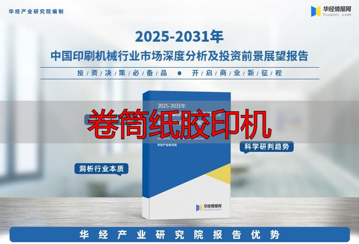 卷筒纸胶印机怎么选?看准这几点不踩坑(pic7) 卷筒纸胶印机_印刷机械行业概况_印刷机械行业产业链