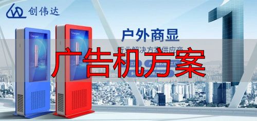 酒店降本增收神器:户外广告机方案(pic4) 酒店户外广告机解决方案_广告机方案_酒店智能显示系统