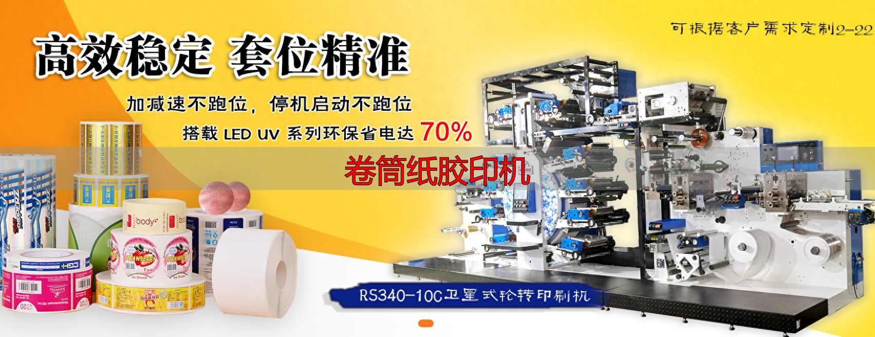 卷筒纸胶印机选购指南:大批量标签印刷,哪家专业厂商更靠谱?(pic1) 卷筒纸胶印机_广东轮转机专业品牌_标签印刷轮转机厂商