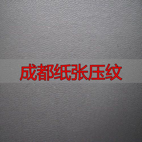 成都纸张压纹:黄纸防虫护眼,印刷包装定制(pic2) 成都纸张压纹_压纹纸优点_黄纸驱虫防蛀