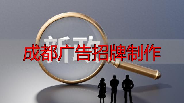 审批慢回款难解决方案_成都广告招牌制作_成都建筑业支持政策