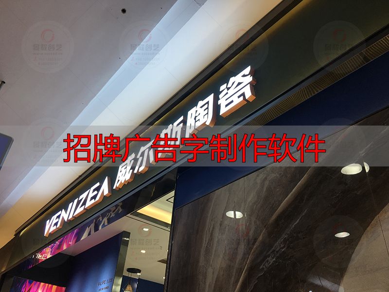 招牌广告字制作软件,轻松搞定合规门头设计(pic1) 门头招牌发光字制作