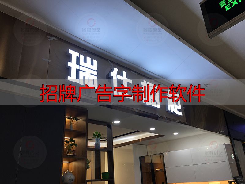 招牌广告字制作软件,轻松搞定合规门头设计(pic2) 商铺招牌发光字制作安装