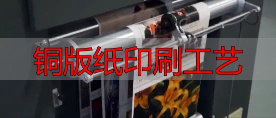 商务印刷市场新宠:铜版纸喷墨技术崛起原因大揭秘(pic9) 铜版纸印刷工艺_方正电子捷彩墨水_铜版纸喷墨技术突破