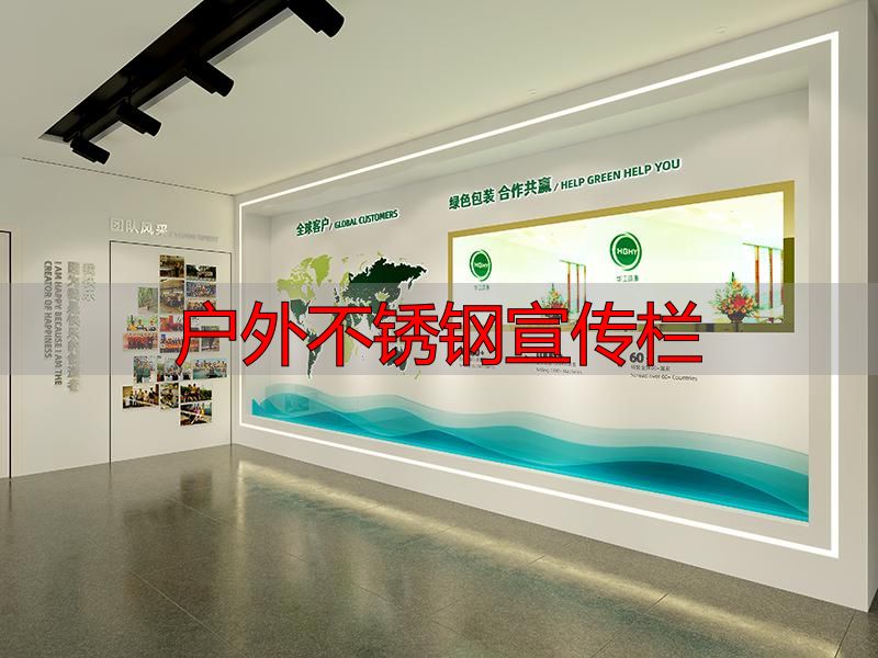 企业文化墙制作选购指南,避坑选合适方案防踩雷(pic3) 户外不锈钢宣传栏_文化墙材质耐用吗_文化墙宣传效果怎么样