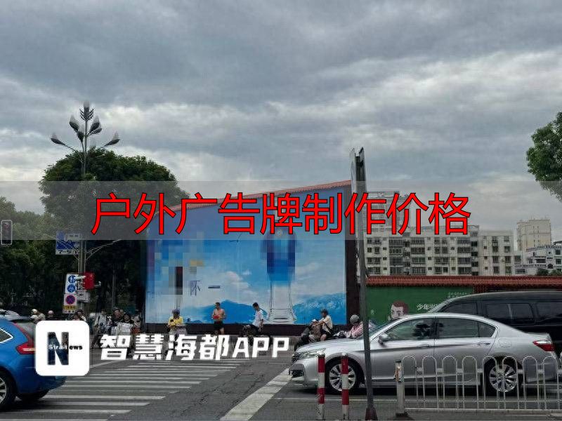 泉州一路路口,大型户外广告牌“从天而降”;部门:手续将被更换或取消(pic1) 违规户外广告牌_海都热线反映广告问题_户外广告牌制作价格