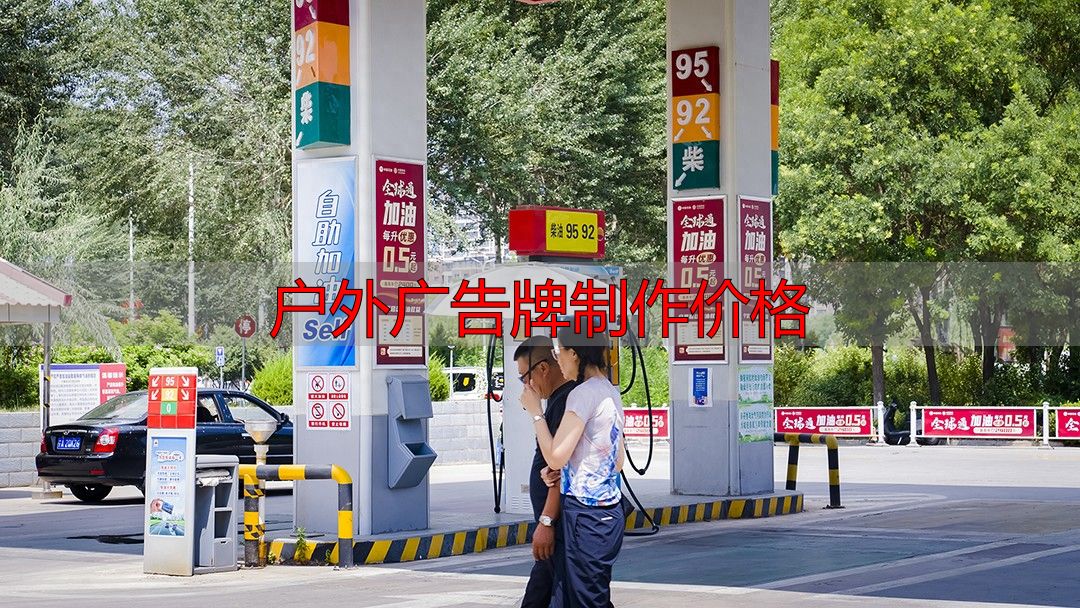 户外广告牌制作价格透明,宁夏本地公司报价实惠(pic1) 户外广告牌制作价格_宁夏户外广告公司_户外广告行业优势