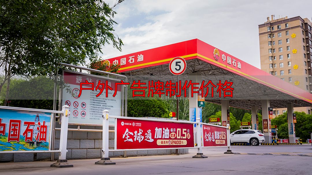 户外广告牌制作价格透明,宁夏本地公司报价实惠(pic2) 户外广告牌制作价格_宁夏户外广告公司_户外广告行业优势
