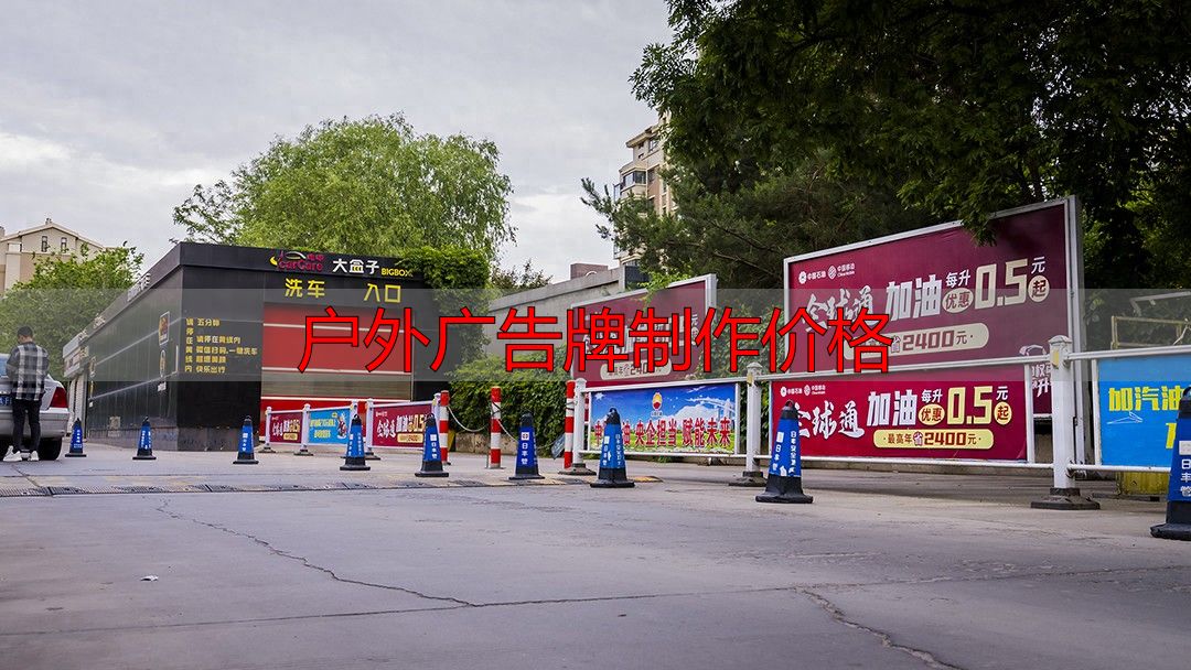 户外黄金位置广告投放_户外广告牌制作价格_宁夏户外广告公司