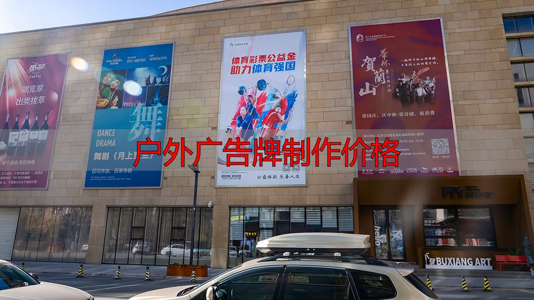 户外黄金位置广告投放_户外广告牌制作价格_宁夏户外广告公司