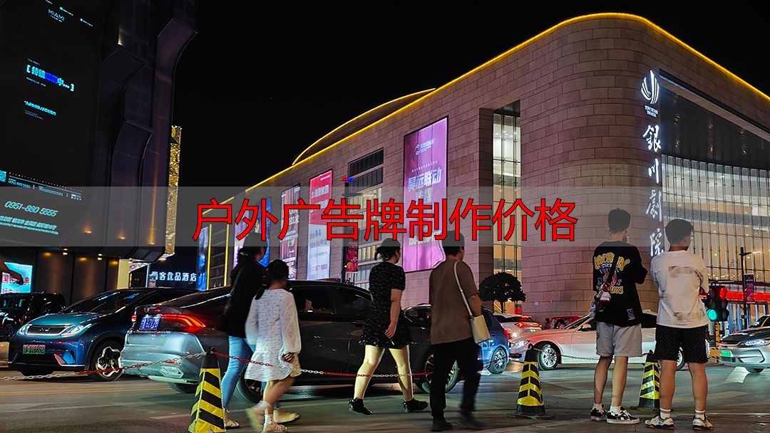 户外黄金位置广告投放_宁夏户外广告公司_户外广告牌制作价格