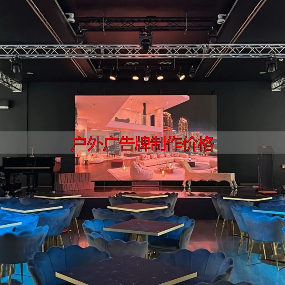 太原户外大屏申请报价,避开低价陷阱稳盈利(pic2) 太原户外大屏技术要求_太原户外大屏申请流程_户外广告牌制作价格