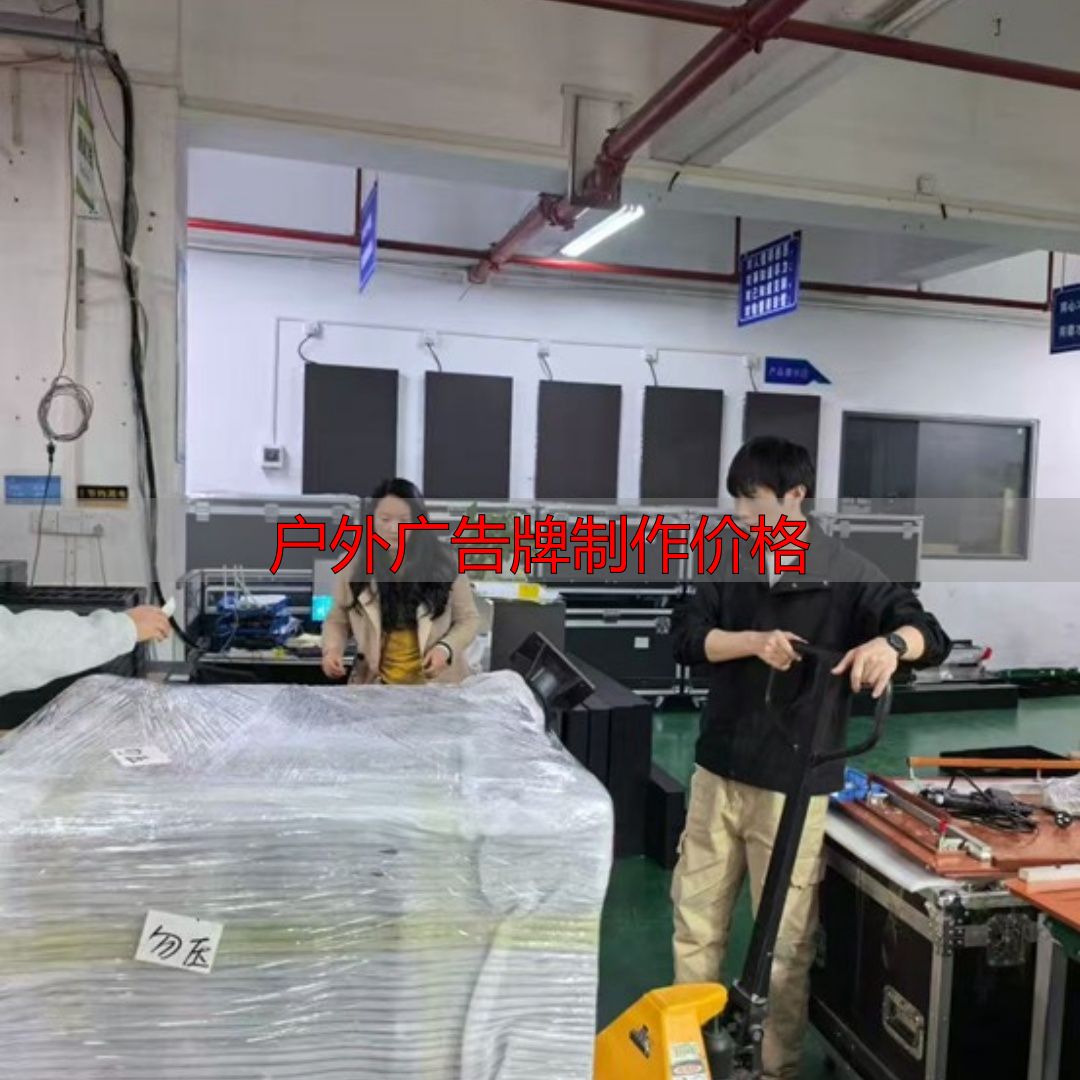 太原户外大屏申请报价,避开低价陷阱稳盈利(pic12) 太原户外大屏申请流程_户外广告牌制作价格_太原户外大屏技术要求