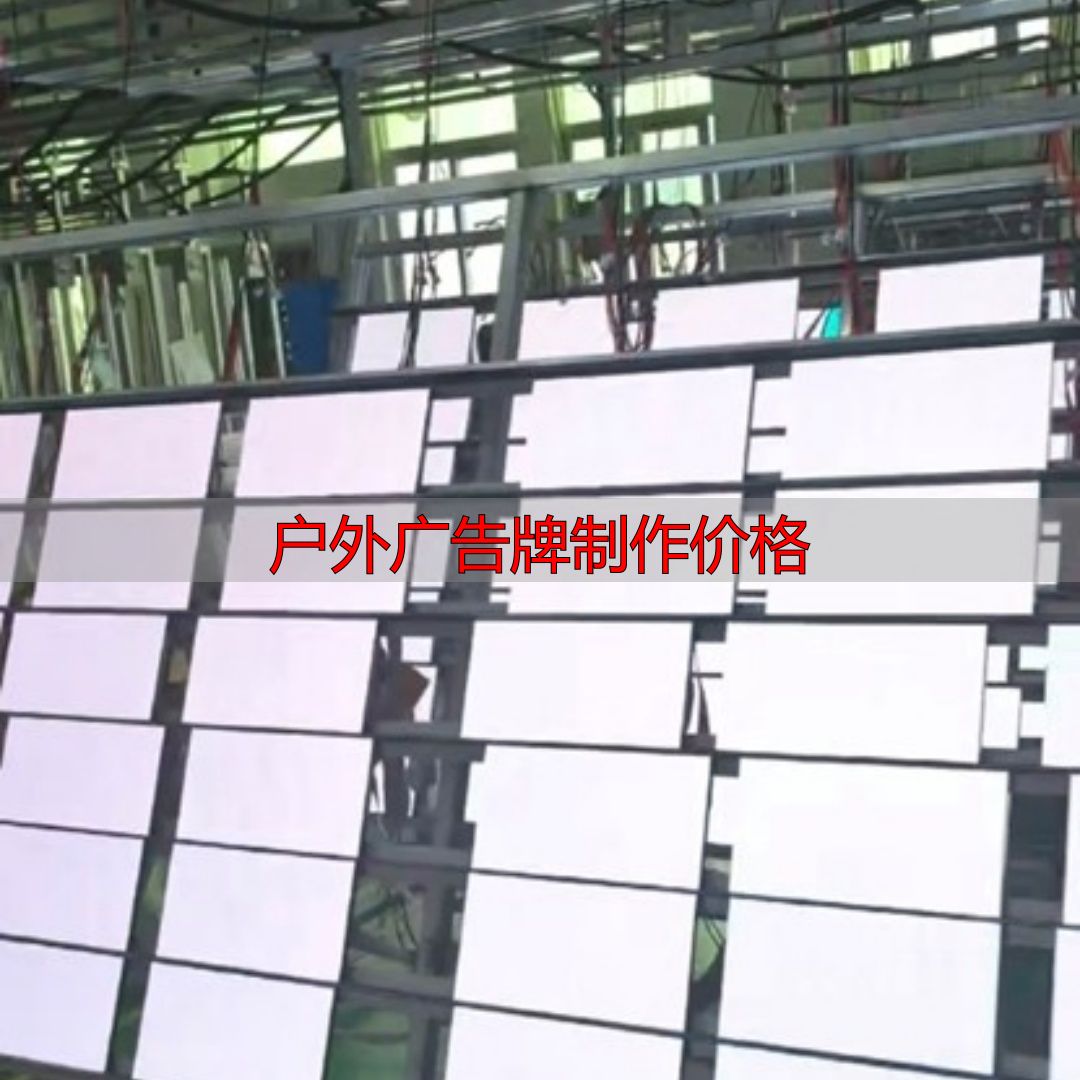 太原户外大屏申请报价,避开低价陷阱稳盈利(pic14) 太原户外大屏技术要求_户外广告牌制作价格_太原户外大屏申请流程