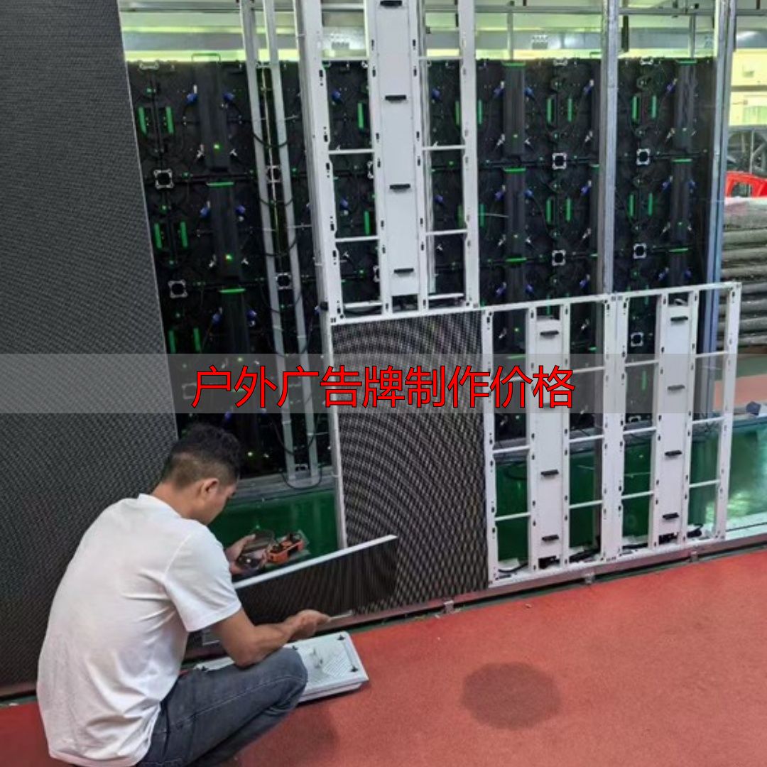 太原户外大屏申请报价,避开低价陷阱稳盈利(pic15) 太原户外大屏申请流程_户外广告牌制作价格_太原户外大屏技术要求