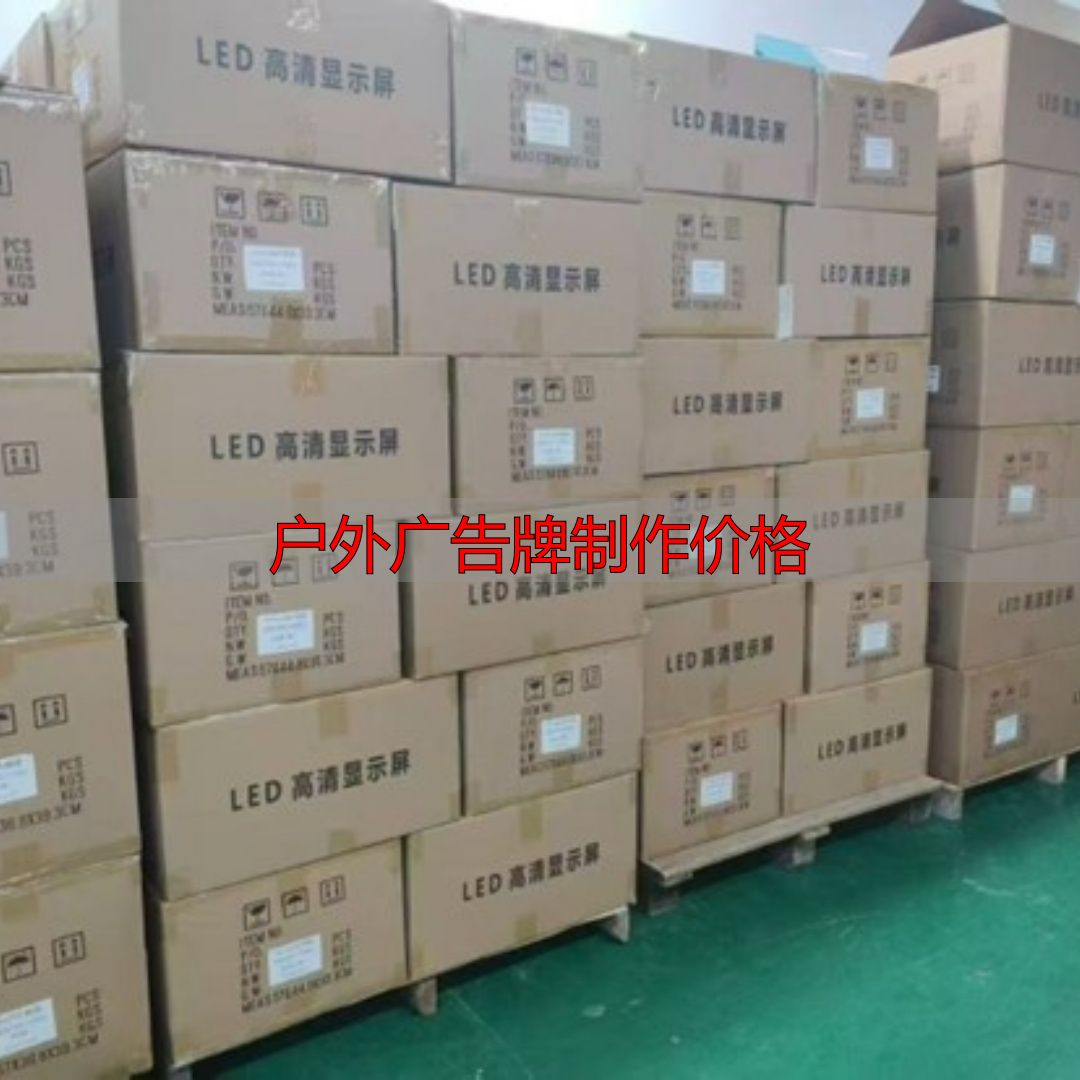 太原户外大屏申请报价,避开低价陷阱稳盈利(pic16) 太原户外大屏申请流程_户外广告牌制作价格_太原户外大屏技术要求