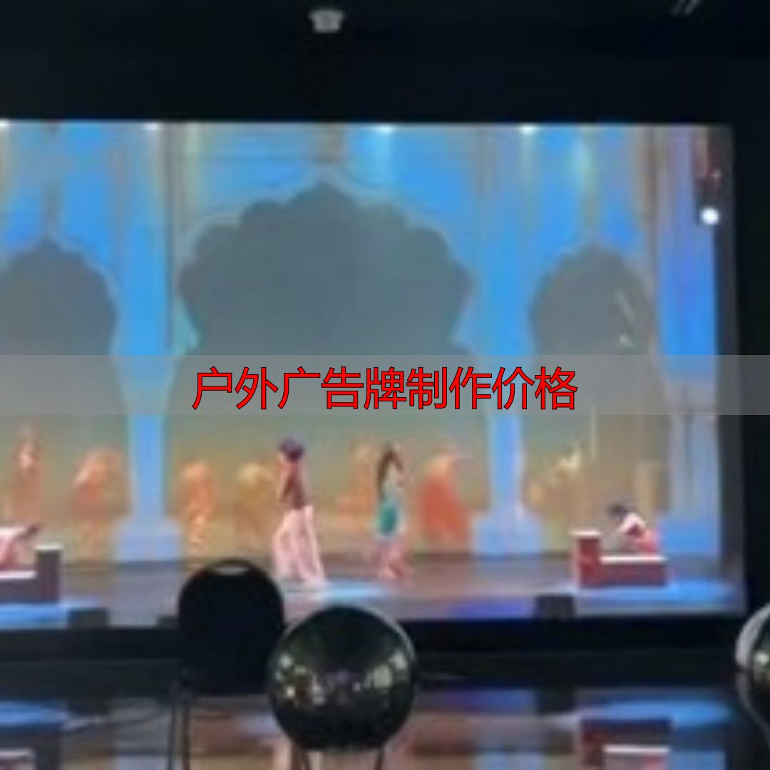 太原户外大屏申请报价,避开低价陷阱稳盈利(pic3) 太原户外大屏申请流程_户外广告牌制作价格_太原户外大屏技术要求