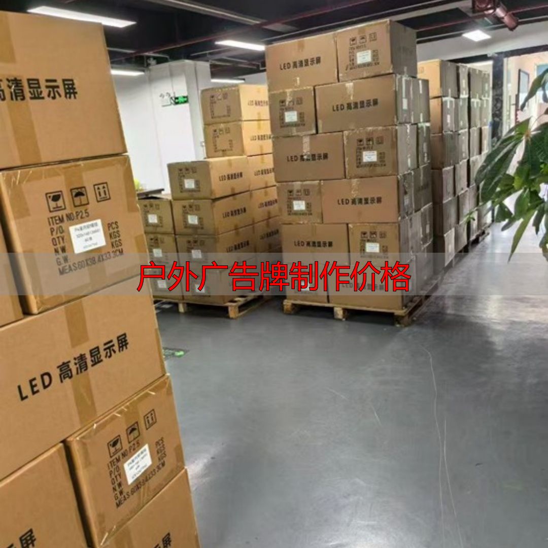 太原户外大屏申请报价,避开低价陷阱稳盈利(pic8) 户外广告牌制作价格_太原户外大屏申请流程_太原户外大屏技术要求