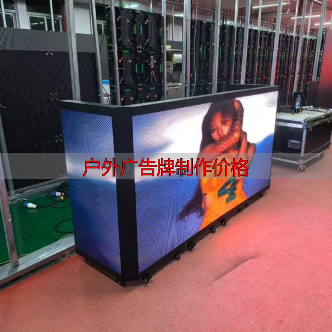 太原户外大屏申请报价,避开低价陷阱稳盈利(pic9) 太原户外大屏申请流程_户外广告牌制作价格_太原户外大屏技术要求