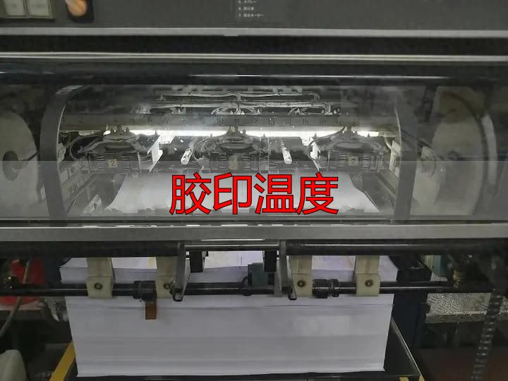 胶印温度影响颜色深浅?车速快慢是关键(pic1) 胶印温度_油墨转移率与车速关系_胶印速度对颜色深浅的影响