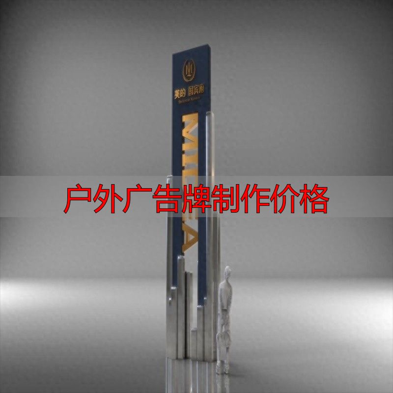 大型户外广告牌制作价格,三步搞定设计与安装(pic1) 大型广告牌设计制作安装流程_户外广告牌制作价格_制作大型户外广告牌方法