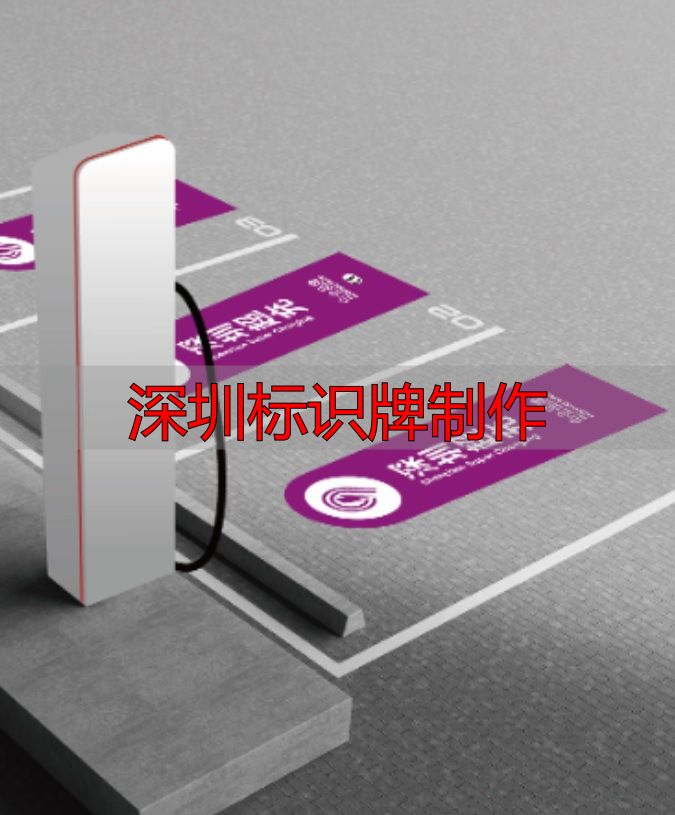 深圳标识牌制作:超充标识申请流程与品牌设计解析(pic1) 深圳标识牌制作_深圳超充标识申请_深圳新能源汽车充电设施公共品牌
