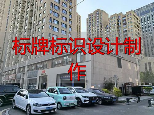 长春标牌标识设计制作,找对门头招牌定制服务是关键(pic1) 图片