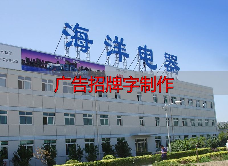 广告招牌字制作:三种楼顶发光字方法,醒目耐用(pic2) 楼顶发光字招牌制作