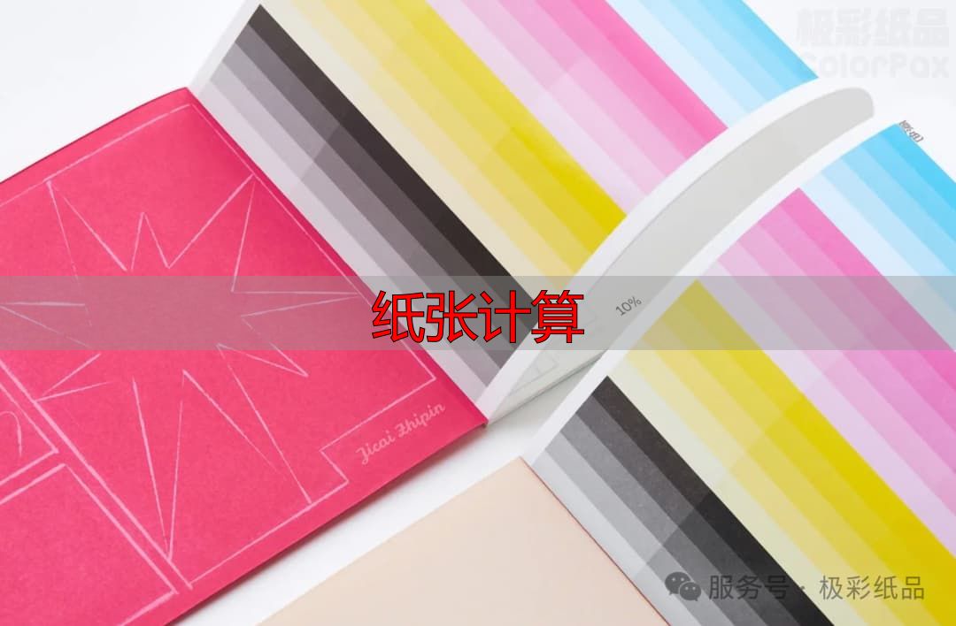 纸张计算指南:铜版纸克重与用途速查(pic1) 图片