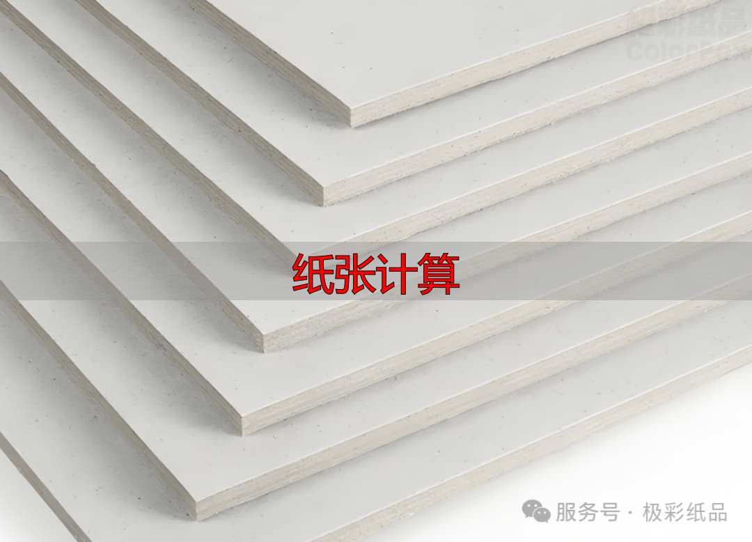 纸张计算指南:铜版纸克重与用途速查(pic14) 图片