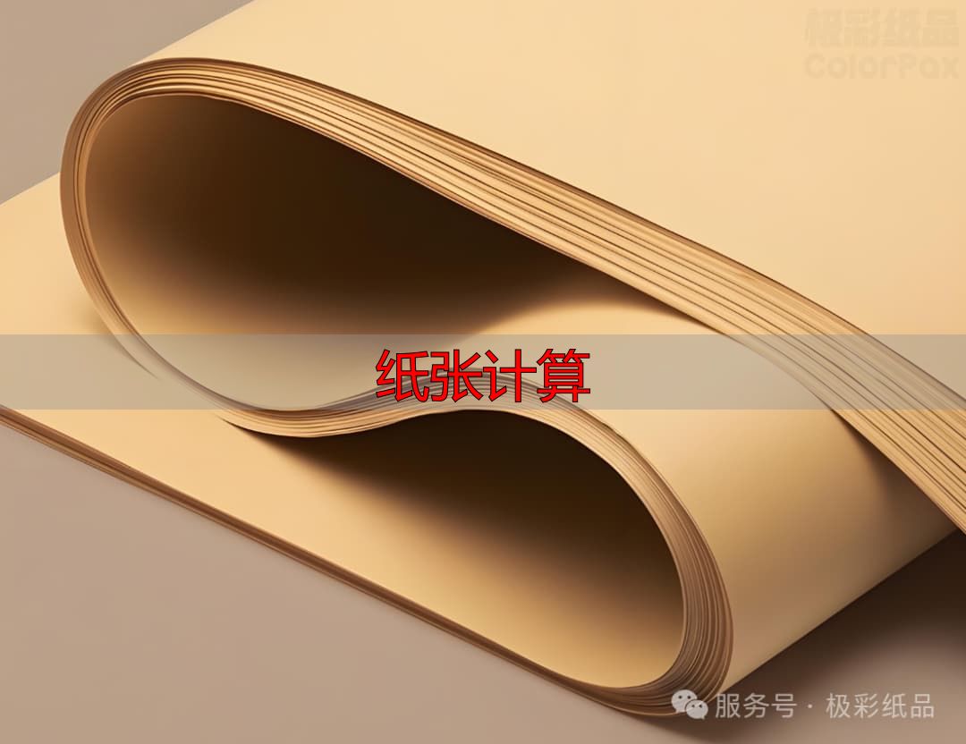 纸张计算指南:铜版纸克重与用途速查(pic15) 图片