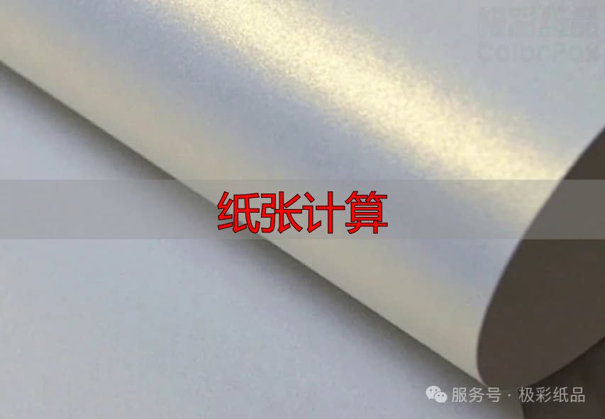 纸张计算指南:铜版纸克重与用途速查(pic19) 图片