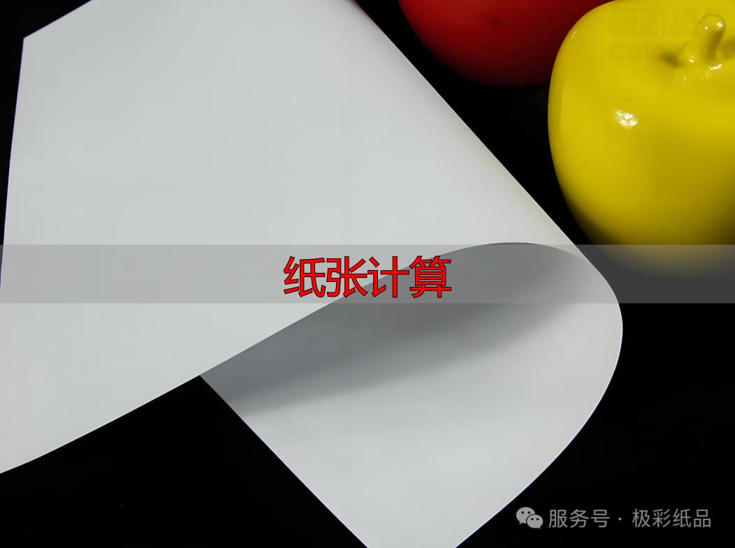 纸张计算指南:铜版纸克重与用途速查(pic3) 图片