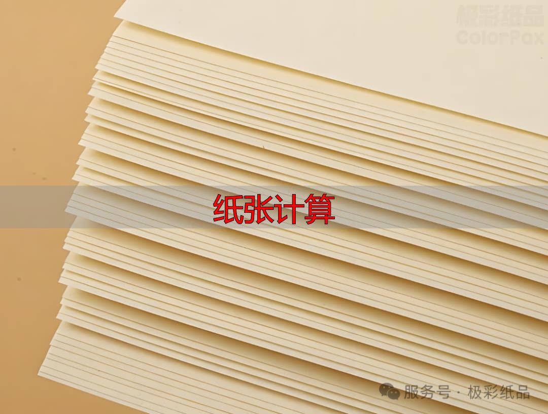 纸张计算指南:铜版纸克重与用途速查(pic4) 图片